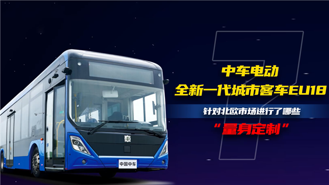 中车电动EU18针对北欧市场进行了哪些量身定制