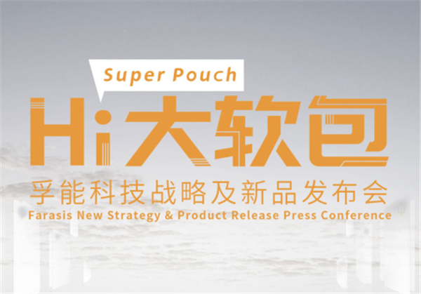 四大创新技术于一体! 孚能科技全新动力电池解决方案发布