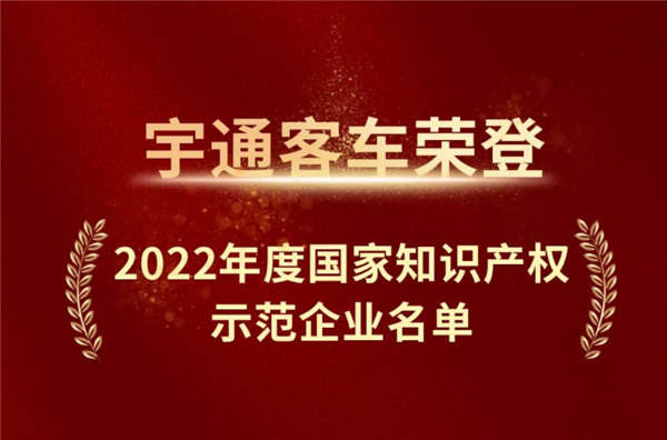 宇通客车荣登2022“国家知识产权示范企业”榜单！