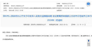 深圳市建设更高质量国家公交都市示范城市三年行动方案发布