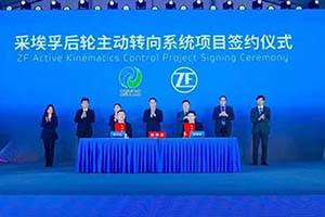 扩大在华投资 采埃孚张家港底盘零部件系统及后轮转向系统项目破土动工