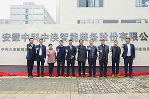 专注新能源火灾安全防护  中科中涣新能源安全产业基地正式落成