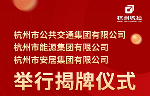 杭州公交：杭州市公共交通集团有限公司揭牌