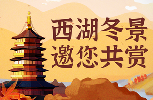 杭州公交：邀你共赏西湖冬景