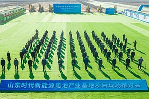 总投资不超140亿元 山东时代新能源电池产业基地正式开工建设