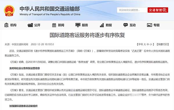 交通运输部 逐步有序恢复 国际道路客运