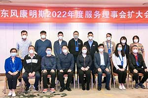 与9家理事单位代表齐聚 2022年度东风康明斯服务理事会胜利召开