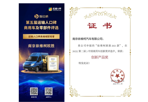 新年开门红! 南京依维柯再斩商业车行业殊荣