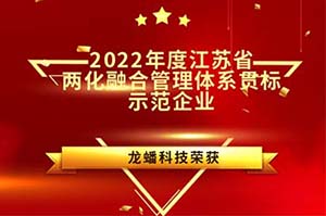 龙蟠科技荣膺“2022年度江苏省两化融合管理体系贯标示范企业”