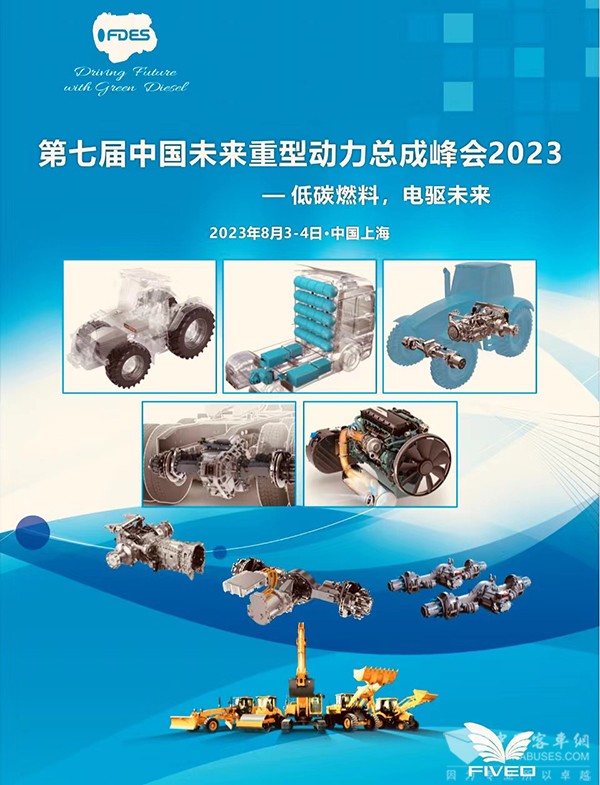 中国未来 重型动力总成 峰会