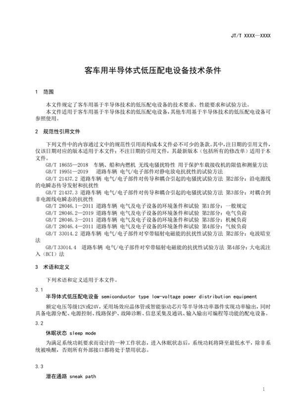 行业标准 客车 半导体式 低压配电设备 技术条件
