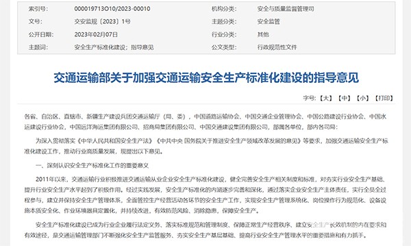 交通运输部 交通运输安全 生产标准化建设 指导意见