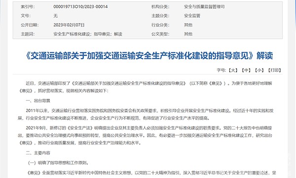 交通运输部 交通运输安全 生产标准化建设 指导意见