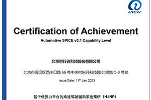 达到先进标准 智行者高速领航H-INP项目通过ASPICE CL2级认证