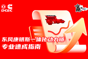 想快速了解一体化动力链 东风康明斯给你个秘方！