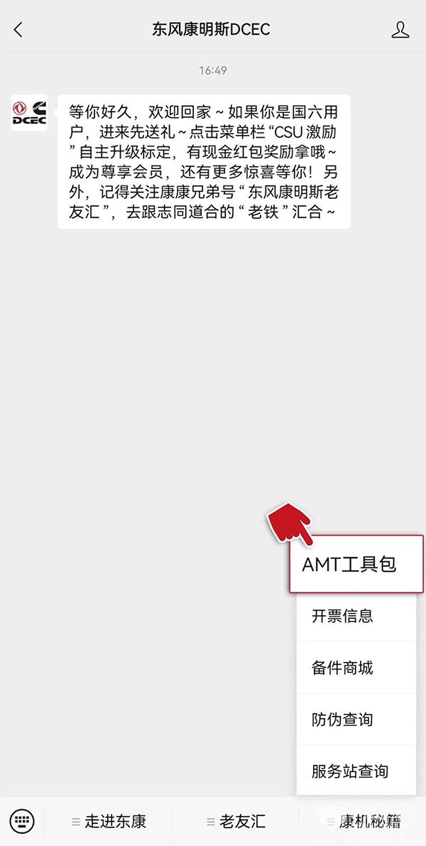 东风康明斯 一体化动力链 康机秘籍 AMT工具包