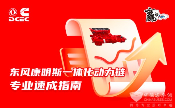 东风康明斯 一体化动力链 康机秘籍 AMT工具包