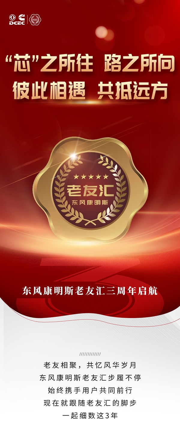 东风康明斯 老友汇 成立3周年