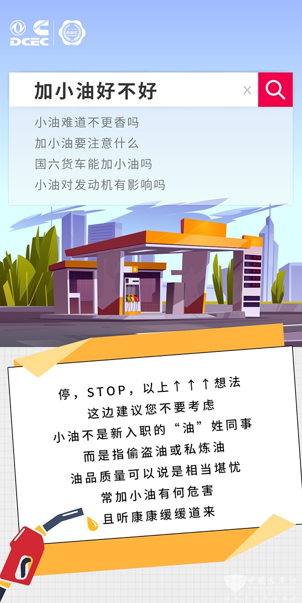 东风康明斯 老友汇 加小油