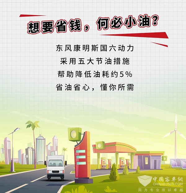 东风康明斯 老友汇 加小油