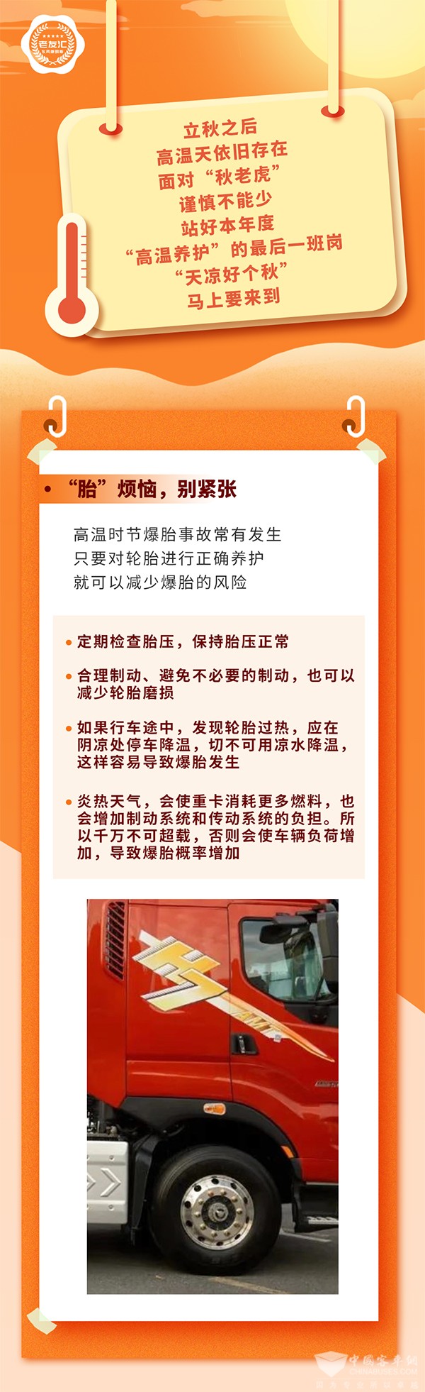 东风康明斯 秋老虎 养爱车