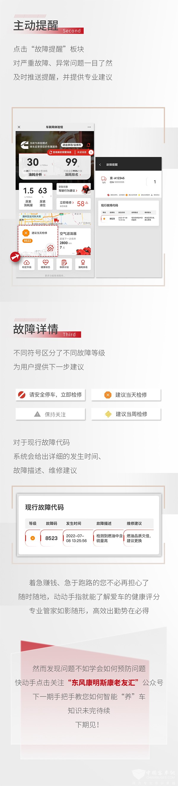 东风康明斯 老友汇 车辆健康体验 主动提醒