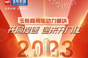 2023年开局全面提速，玉柴商用车动力板块喜迎开门红！