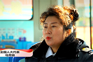 全国人大代表马秀娟：出台城市公交管理条例、增强对公交驾驶员关爱