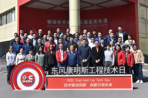 聚焦动力总成先进技术 东风康明斯举办2023“工程技术日(π DAY)”