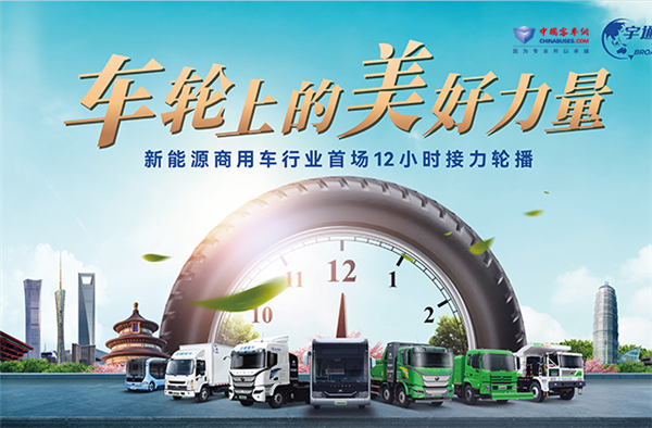 新能源商用车行业首场接力轮播，12小时见证车轮上的美好力量！