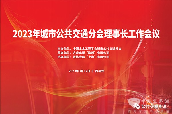 中国土木工程学会 城市公共交通分会 理事长 工作会议