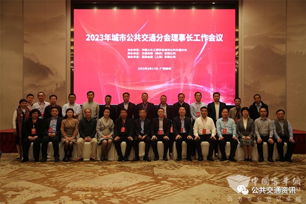 中国土木工程学会 城市公共交通分会 理事长 工作会议