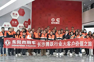 展开深度交流 岳阳市道路运输协会危货专委会走访东风康明斯