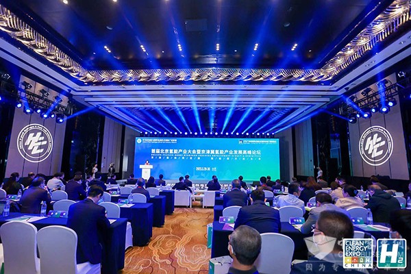 氢能产业大会 氢能产业发展 高峰论坛 燃料电池