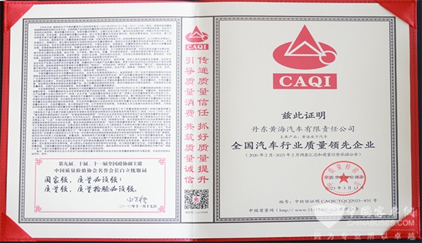 曙光汽车集团 黄海汽车 质量领先品牌