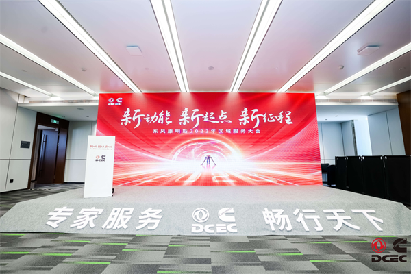 “新动能 新起点 新征程” 东风康明斯2023年度服务大会圆满落幕