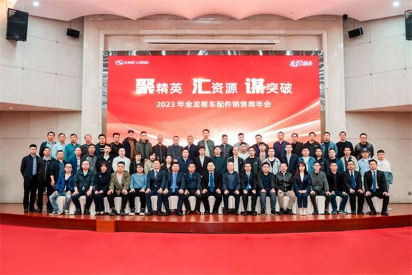 百余家金龙配件销售商齐聚厦门，共谋售后市场高质量发展新篇！