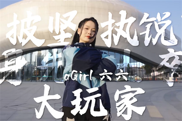 【寻找大玩家】勇气，是打开梦想之门的“钥匙”