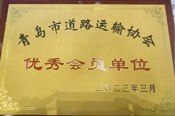 凭借优异表现 朗进科技喜获青岛市道路运输协会“优秀会员”称号