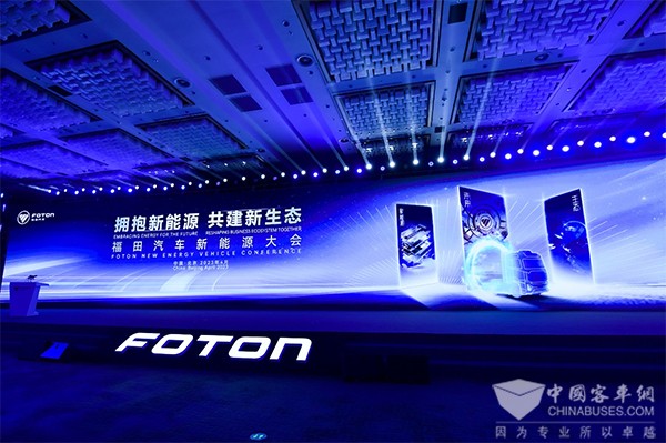 福田欧辉客车 新能源大会 生态战略布局