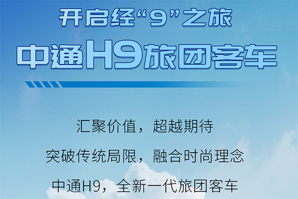 不仅仅是超越期待 让你一图轻松读懂中通H9旅团客车！