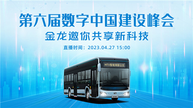 “新”中有“数”！金龙“黑科技”闪耀数字中国建设峰会