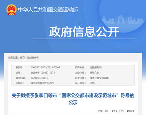交通运输部：授予张家口等市“国家公交都市建设示范城市”称号的公示