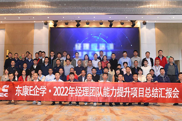交流+学习+提升 东风康明斯召开2022年度经理团队总结汇报会