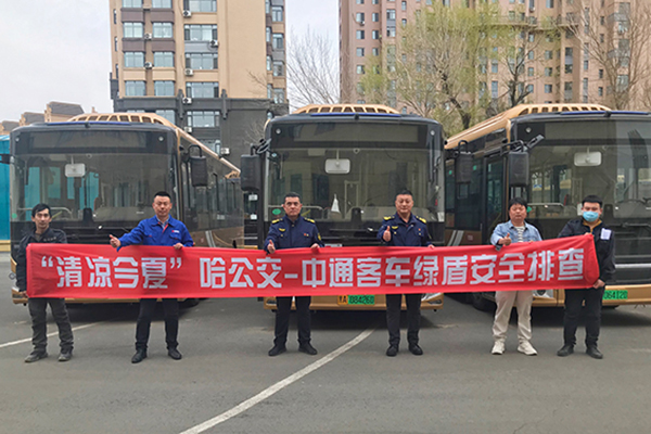 保障劳动节安全出行 中通客车“绿盾”安全排查团队获客户认可