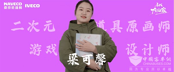 南京依维柯 聚星 寻找大玩家 梁可馨