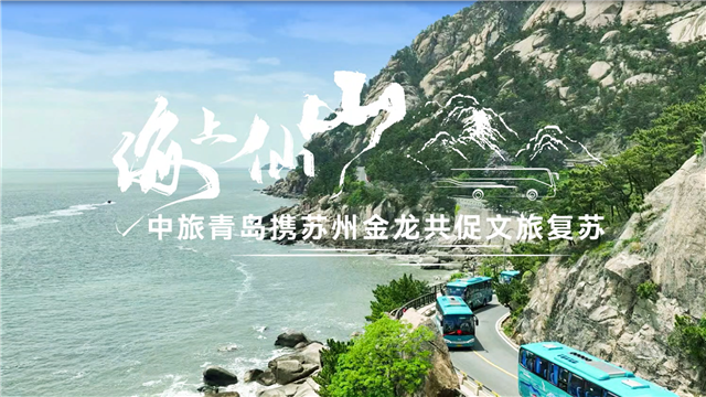 海上仙山！中旅青岛携苏州金龙共促文旅复苏