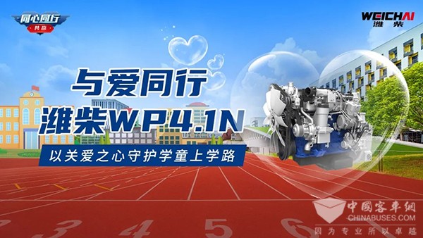 潍柴发动机 中通客车 WP4.1N 中通校车