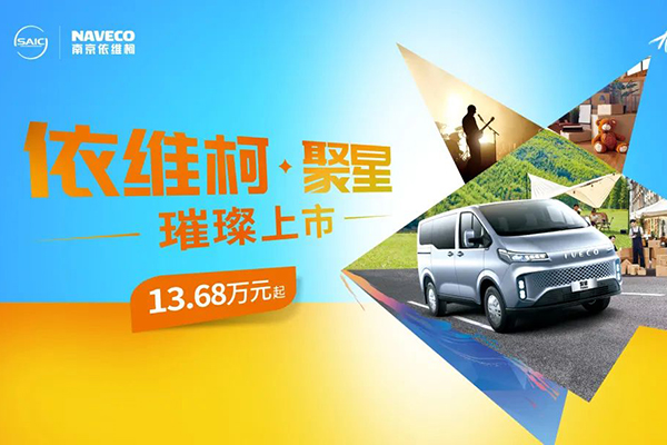 有维新青年的梦想座驾 依维柯·聚星售价仅需13.68万元起