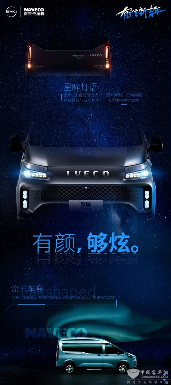 南京依维柯 有维新青年 梦想座驾